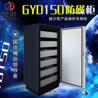 固銀高端防磁柜GYD150磁介柜消磁柜光盤柜硬盤柜