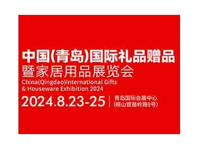 2024中國（青島）國際禮品贈品暨家居用品展覽會