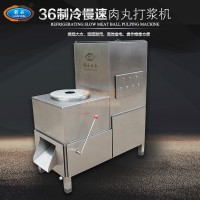 36型慢速制冷打漿機 流水式自動出料 牛肉丸打漿設備