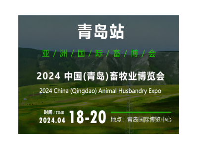 2025中國（青島）畜牧業博覽會