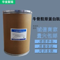 牛骨膠原蛋白肽廠家 批發(fā)零售 華堂聚瑞