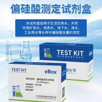 5-200mg/L偏硅酸測定試劑盒 礦泉水鍋爐水地表水檢測