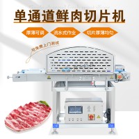 單通道鮮肉切片機 牛羊肉水平分層機 全自動豬肉開片機