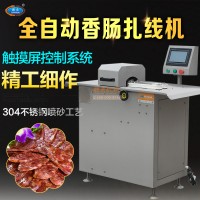 全自動香腸扎線機 伺服數控香腸打結機 多功能臘腸綁線機