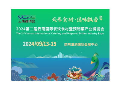 2024第二屆云南國際餐飲食材暨預制菜產業博覽會