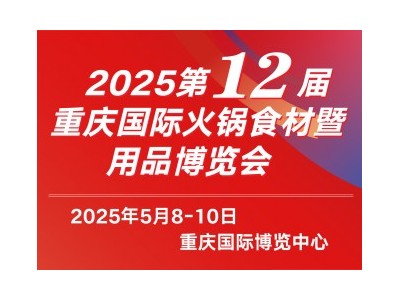 2025第12屆重慶國(guó)際火鍋食材用品展覽會(huì)