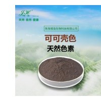 可可殼色食品分類號05.01.01珠海靖浩生物生產廠家