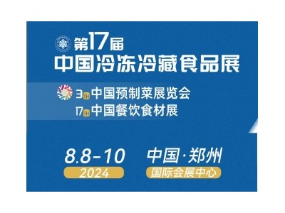 凍立方·2024第十七屆中國（鄭州）冷凍冷藏食品展