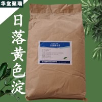 日落黃色淀廠家 日落黃色淀價格 現貨供應