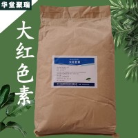 大紅色素廠家 大紅色素價格 現貨供應