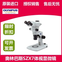 奧林巴斯SZX7連續(xù)變倍體視顯微鏡解剖鏡