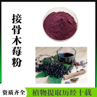 接骨木莓粉  水溶接骨木莓濃縮汁粉