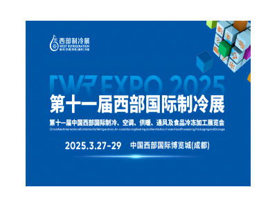 2025第11屆中國西部國際制冷展