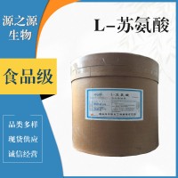 L-蘇氨酸食品級