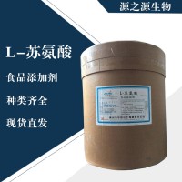 直銷L-蘇氨酸