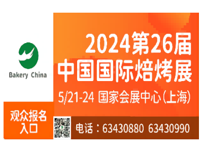 2024第26屆中國國際焙烤展覽會