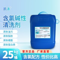 含氯堿性清洗劑 凱滌 乳品肉制品果汁 飲料生產設備污垢洗滌