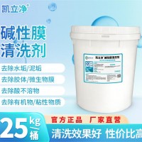 堿性膜清洗劑 凱立凈 除水垢 泥垢 膠體微生物膜 膜洗滌劑