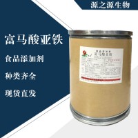 直銷富馬酸亞鐵