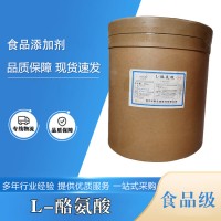 食品級L-酪氨酸批發|價