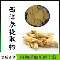 西洋參提取物  三方外檢報告  西洋參粉