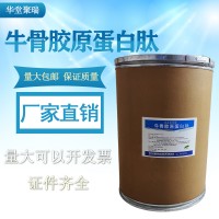 牛骨膠原蛋白肽生產(chǎn)廠家 食品級(jí)牛骨膠原蛋白肽廠家