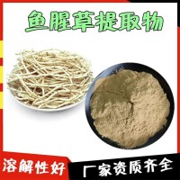 魚腥草提取物 水溶濃縮  魚腥草粉