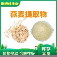 燕麥提取物 10:1 20:1 燕麥粉 膳食纖維粉