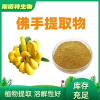 佛手提取物 10:1 佛手粉 廠家發貨 食品原料