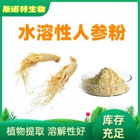 水溶性人參粉 人參浸膏粉 生產廠家