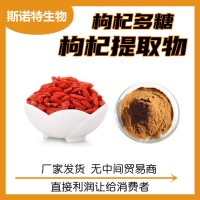 枸杞提取物 寧夏基地枸杞子粉 水溶性多糖30%