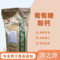 葡萄糖酸鈣 食品級(jí)營養(yǎng)強(qiáng)化劑緩沖劑制作豆花鈣質(zhì)補(bǔ)充劑