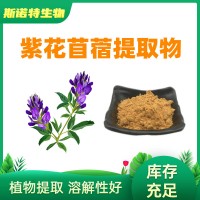 紫花苜蓿提取物 苜蓿草皂甙 10:1濃縮原料
