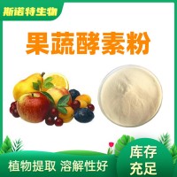 果蔬酵素 綜合果蔬酵素粉 復(fù)合水果酵素 廠家供應(yīng)