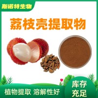 荔枝殼提取物 荔枝多酚50% 荔枝皮提取物供應