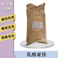乳酸亞鐵報價