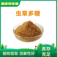 蟲草多糖30% 源頭廠家 冬蟲夏草粉 蛹蟲草提取物