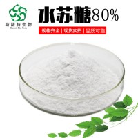 水蘇糖80% 廠家供應 植物提取 功能性甜味劑