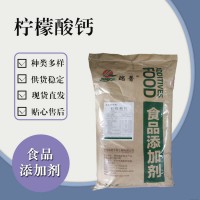 食品級檸檬酸鈣 食品添加劑現貨