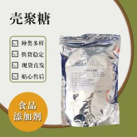 食品級殼聚糖 食品添加劑現(xiàn)貨