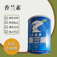 食品級香蘭素 食品添加劑現貨