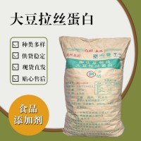 食品級大豆拉絲蛋白 食品添加劑現貨