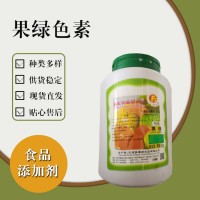 食品級果綠色素 食品添加劑現貨