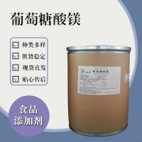 食品級葡萄糖酸鎂 食品添加劑現貨