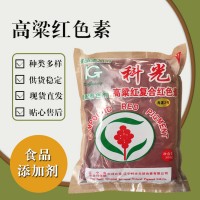 食品級高粱紅色素 食品添加劑現貨