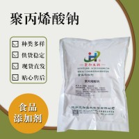 食品級聚丙烯酸鈉 食品添加劑現貨
