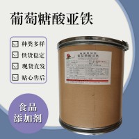 食品級葡萄糖酸亞鐵 食品添加劑現貨