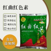 食品級紅曲紅色素 食品添加劑現貨
