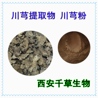 川芎提取物 供應(yīng)植物提取物 定做植物浸膏菌菇浸膏