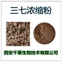 三七浸膏粉三七濃縮粉 供應植物提取物粉